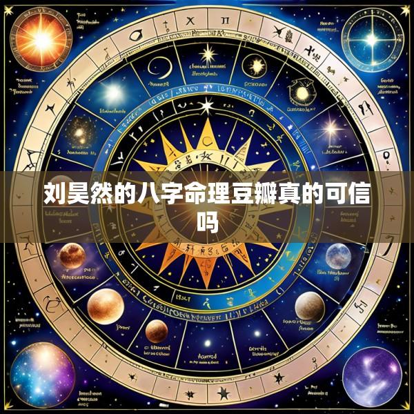 刘昊然的八字命理豆瓣真的可信吗