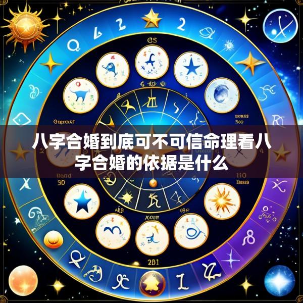 八字合婚到底可不可信命理看八字合婚的依据是什么