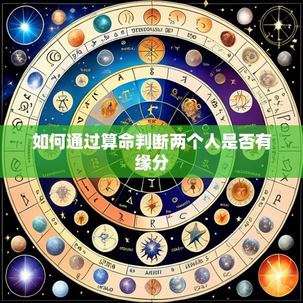 如何通过算命判断两个人是否有缘分
