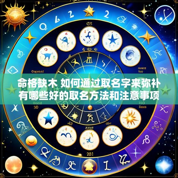 命格缺木 如何通过取名字来弥补有哪些好的取名方法和注意事项