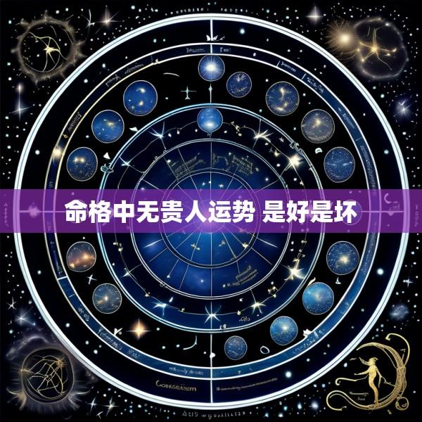 命格中无贵人运势 是好是坏