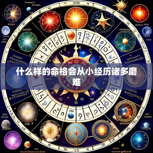 什么样的命格会从小经历诸多磨难