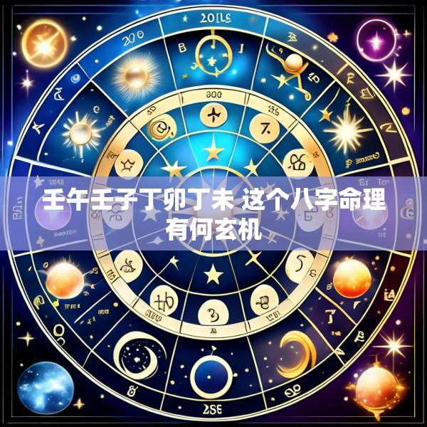 壬午壬子丁卯丁未 这个八字命理有何玄机