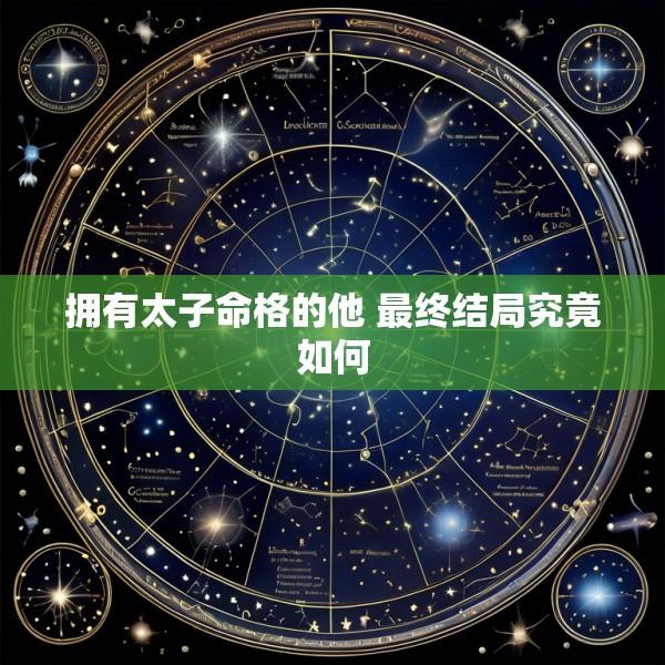 拥有太子命格的他 最终结局究竟如何
