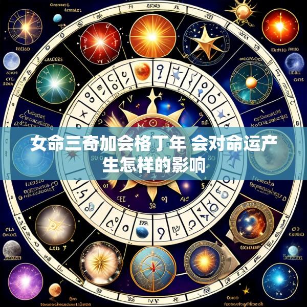 女命三奇加会格丁年 会对命运产生怎样的影响