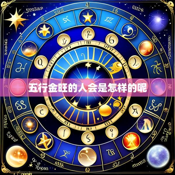 五行金旺的人会是怎样的呢