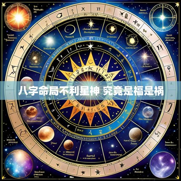 八字命局不利星神 究竟是福是祸