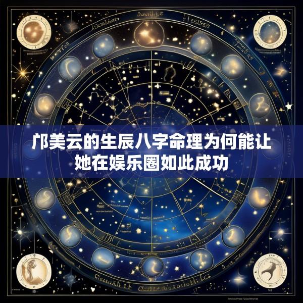 邝美云的生辰八字命理为何能让她在娱乐圈如此成功