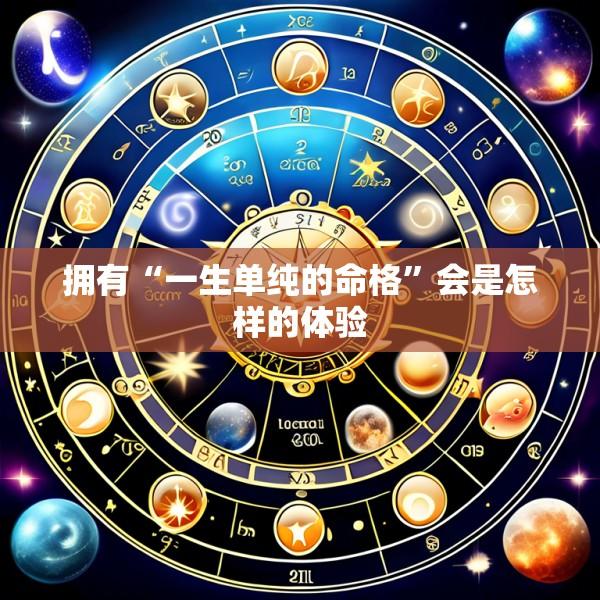 拥有“一生单纯的命格”会是怎样的体验