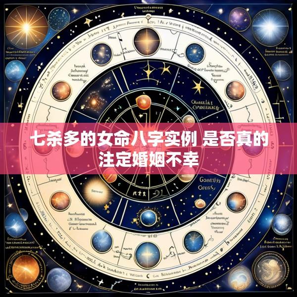 七杀多的女命八字实例 是否真的注定婚姻不幸