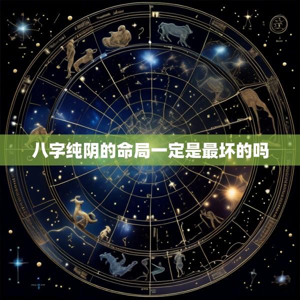 八字纯阴的命局一定是最坏的吗