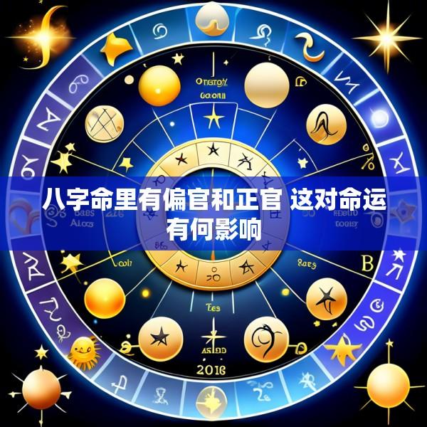 八字命里有偏官和正官 这对命运有何影响