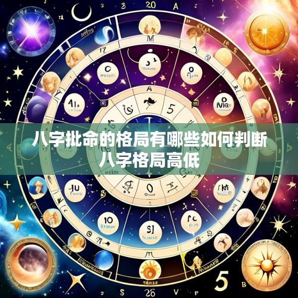 八字批命的格局有哪些如何判断八字格局高低