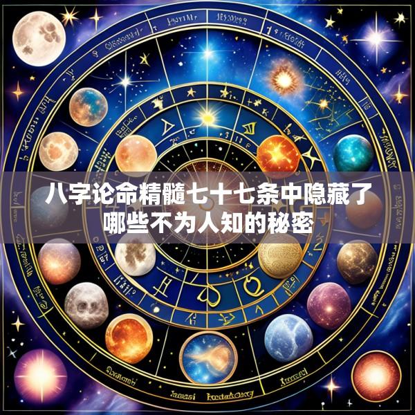 八字论命精髓七十七条中隐藏了哪些不为人知的秘密
