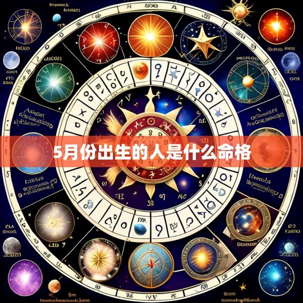 5月份出生的人是什么命格