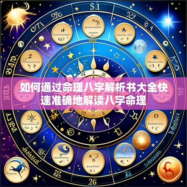如何通过命理八字解析书大全快速准确地解读八字命理