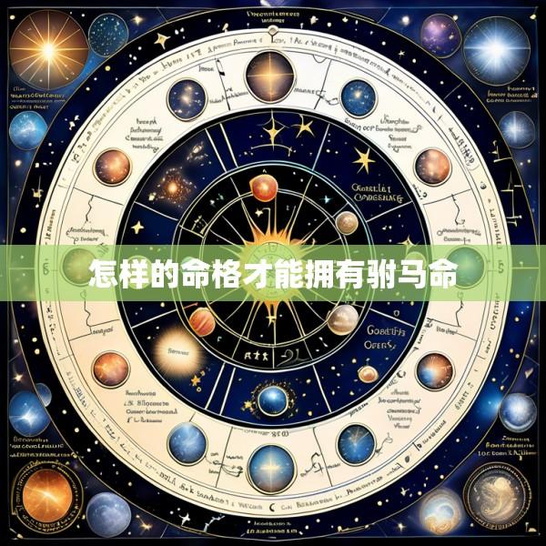 怎样的命格才能拥有驸马命