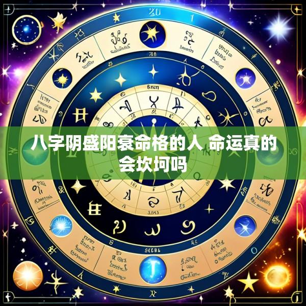 八字阴盛阳衰命格的人 命运真的会坎坷吗