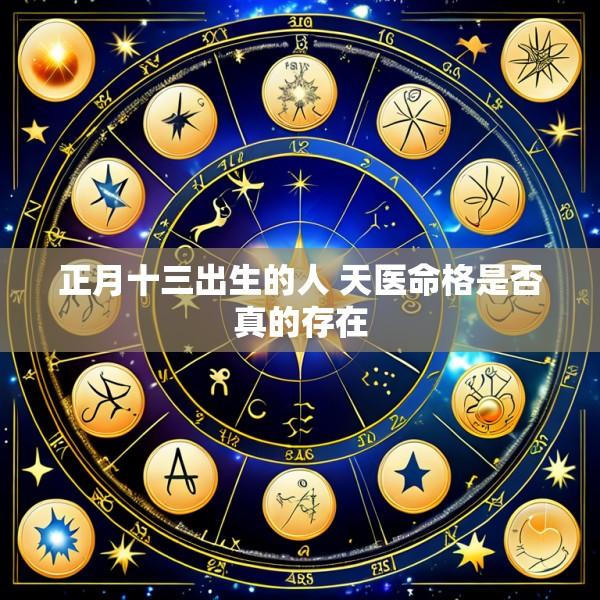 正月十三出生的人 天医命格是否真的存在