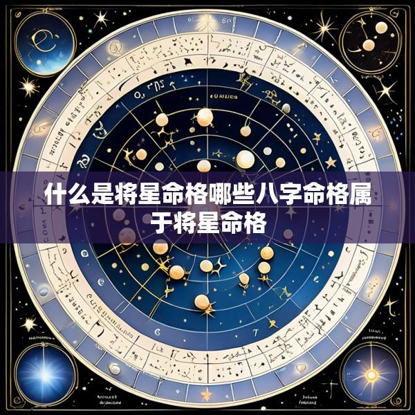 什么是将星命格哪些八字命格属于将星命格