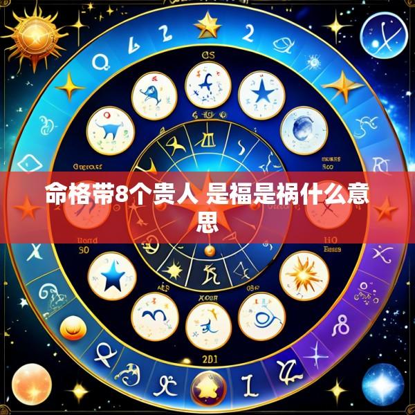 命格带8个贵人 是福是祸什么意思
