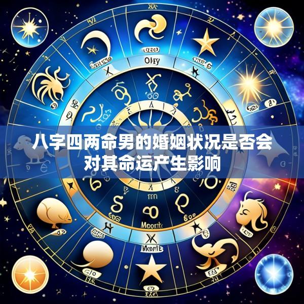 八字四两命男的婚姻状况是否会对其命运产生影响