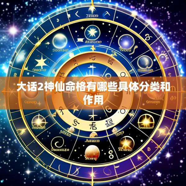 大话2神仙命格有哪些具体分类和作用