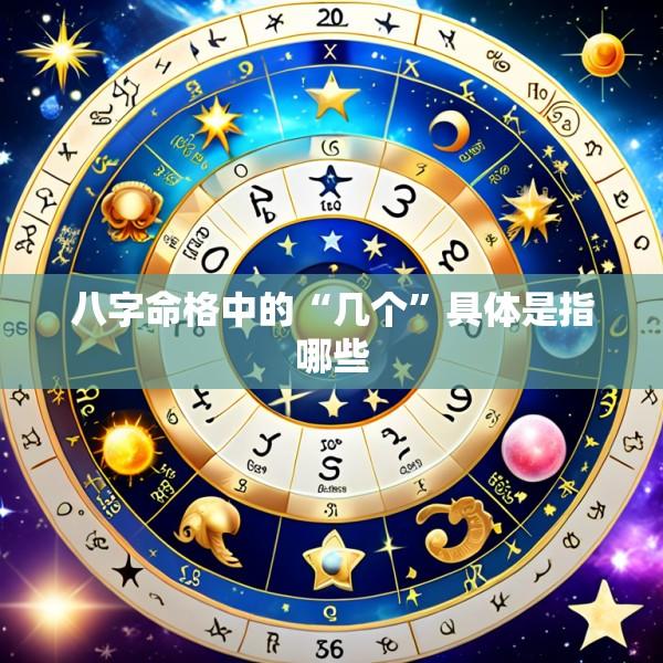 八字命格中的“几个”具体是指哪些