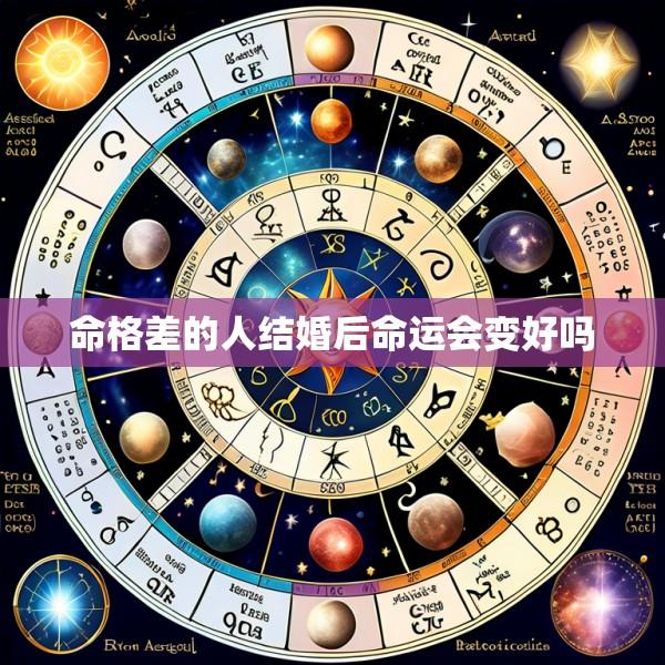 命格差的人结婚后命运会变好吗