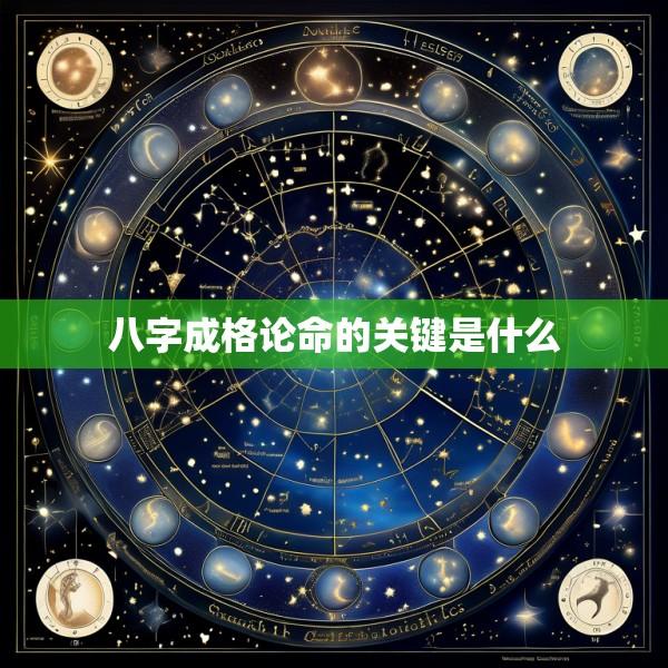 八字成格论命的关键是什么