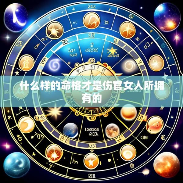 什么样的命格才是伤官女人所拥有的