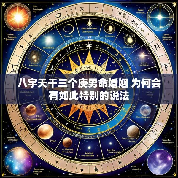 八字天干三个庚男命婚姻 为何会有如此特别的说法