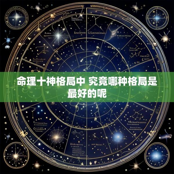 命理十神格局中 究竟哪种格局是最好的呢