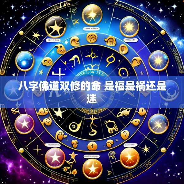八字佛道双修的命 是福是祸还是迷