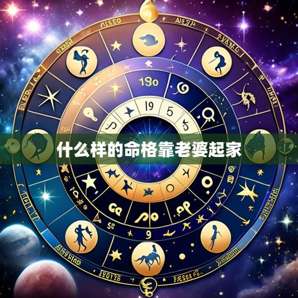 什么样的命格靠老婆起家