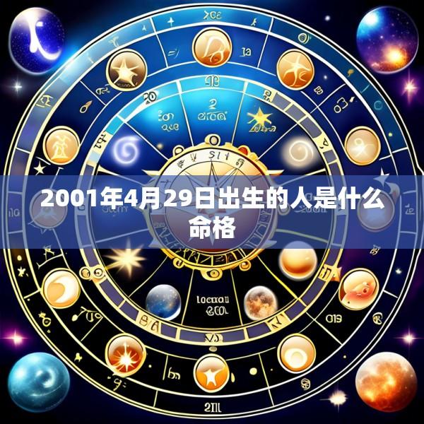 2001年4月29日出生的人是什么命格