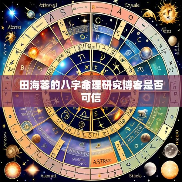 田海蓉的八字命理研究博客是否可信