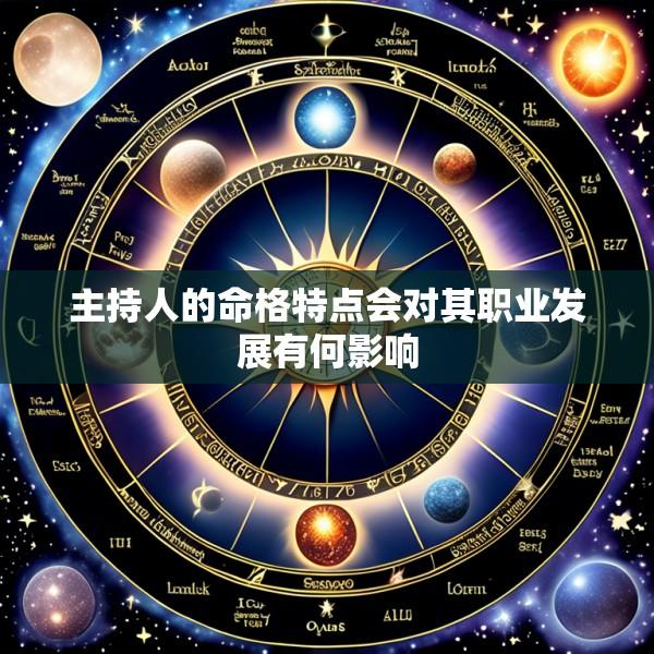 主持人的命格特点会对其职业发展有何影响