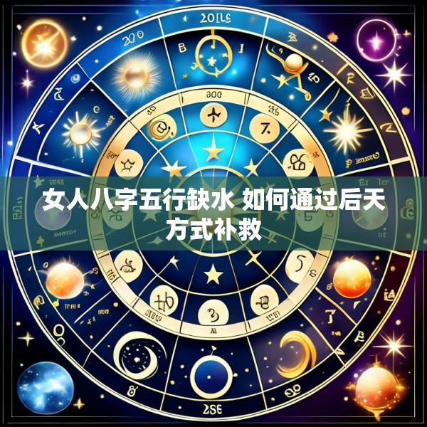 女人八字五行缺水 如何通过后天方式补救
