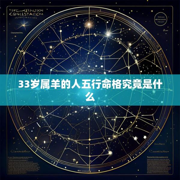 33岁属羊的人五行命格究竟是什么