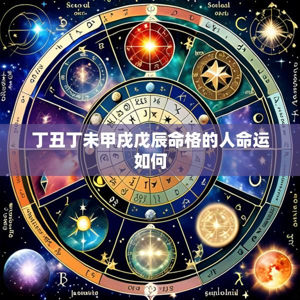 丁丑丁未甲戌戊辰命格的人命运如何