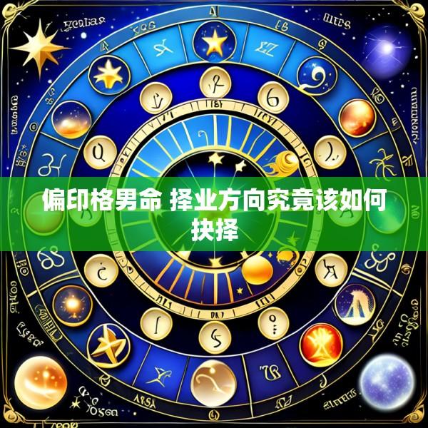 偏印格男命 择业方向究竟该如何抉择