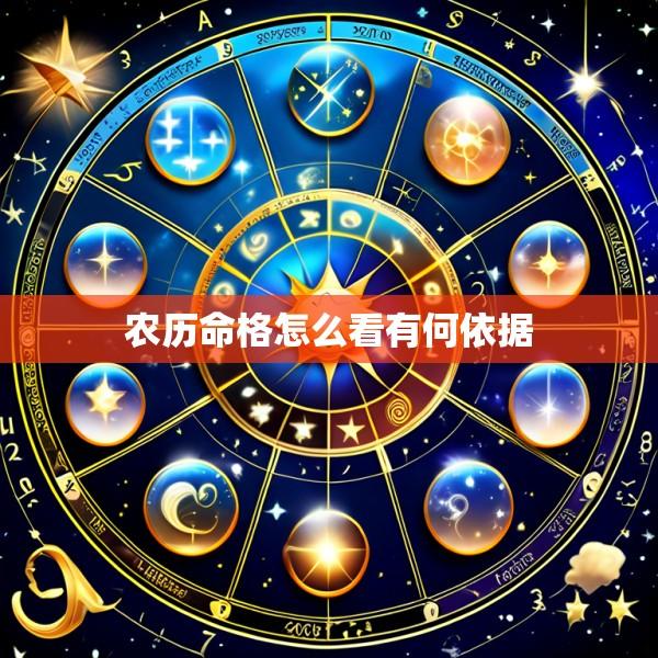 农历命格怎么看有何依据