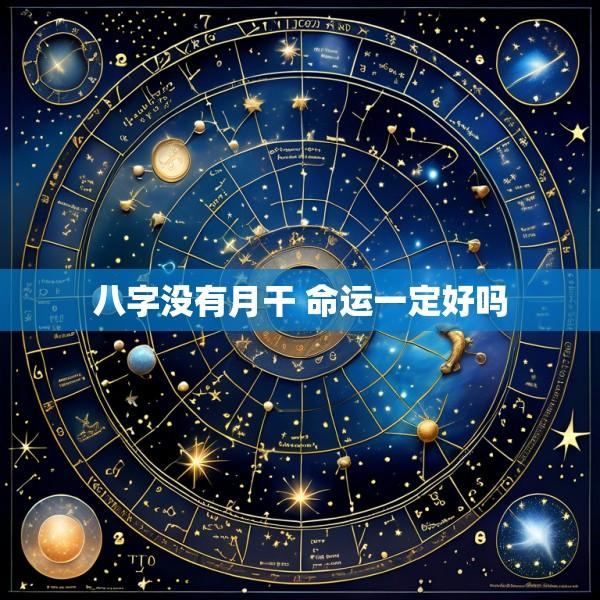 八字没有月干 命运一定好吗