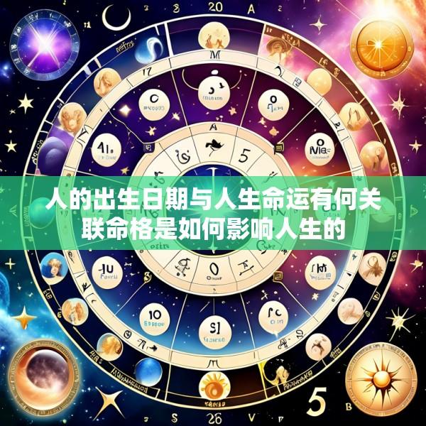 人的出生日期与人生命运有何关联命格是如何影响人生的
