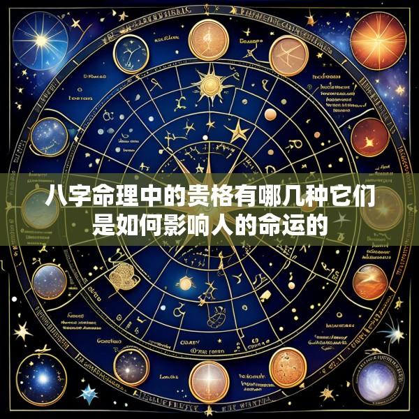八字命理中的贵格有哪几种它们是如何影响人的命运的