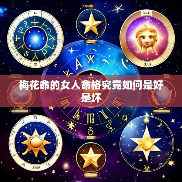 梅花命的女人命格究竟如何是好是坏