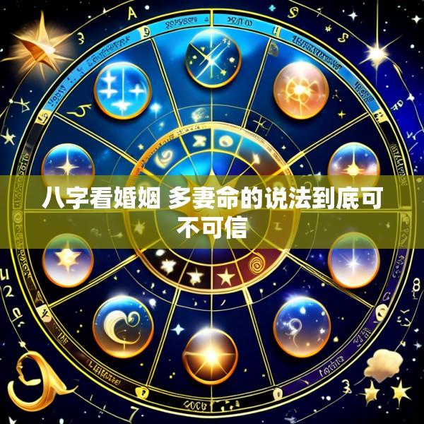 八字看婚姻 多妻命的说法到底可不可信