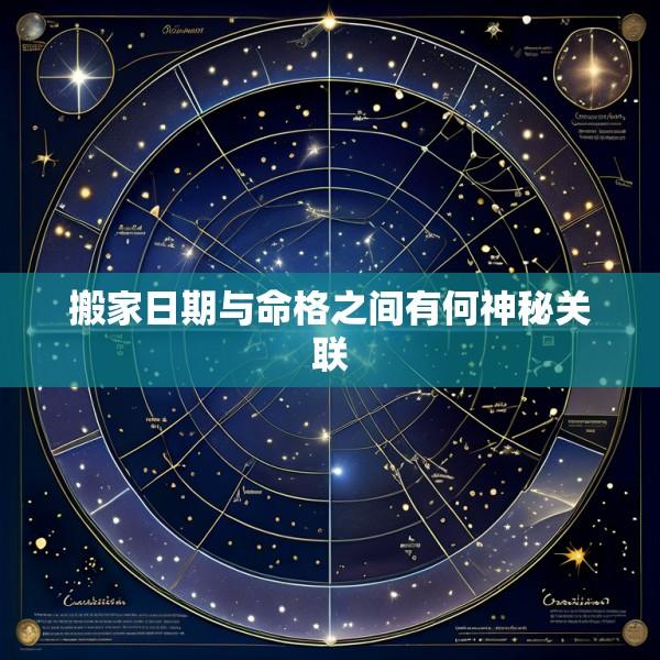 搬家日期与命格之间有何神秘关联