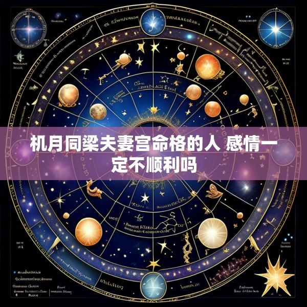 机月同梁夫妻宫命格的人 感情一定不顺利吗